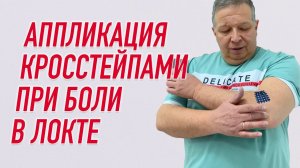 ✅ КРОСС ТЕЙПИРОВАНИЕ ПРИ БОЛИ В ЛОКТЕ | Валентин Гайт | Учебный центр BBALANCE