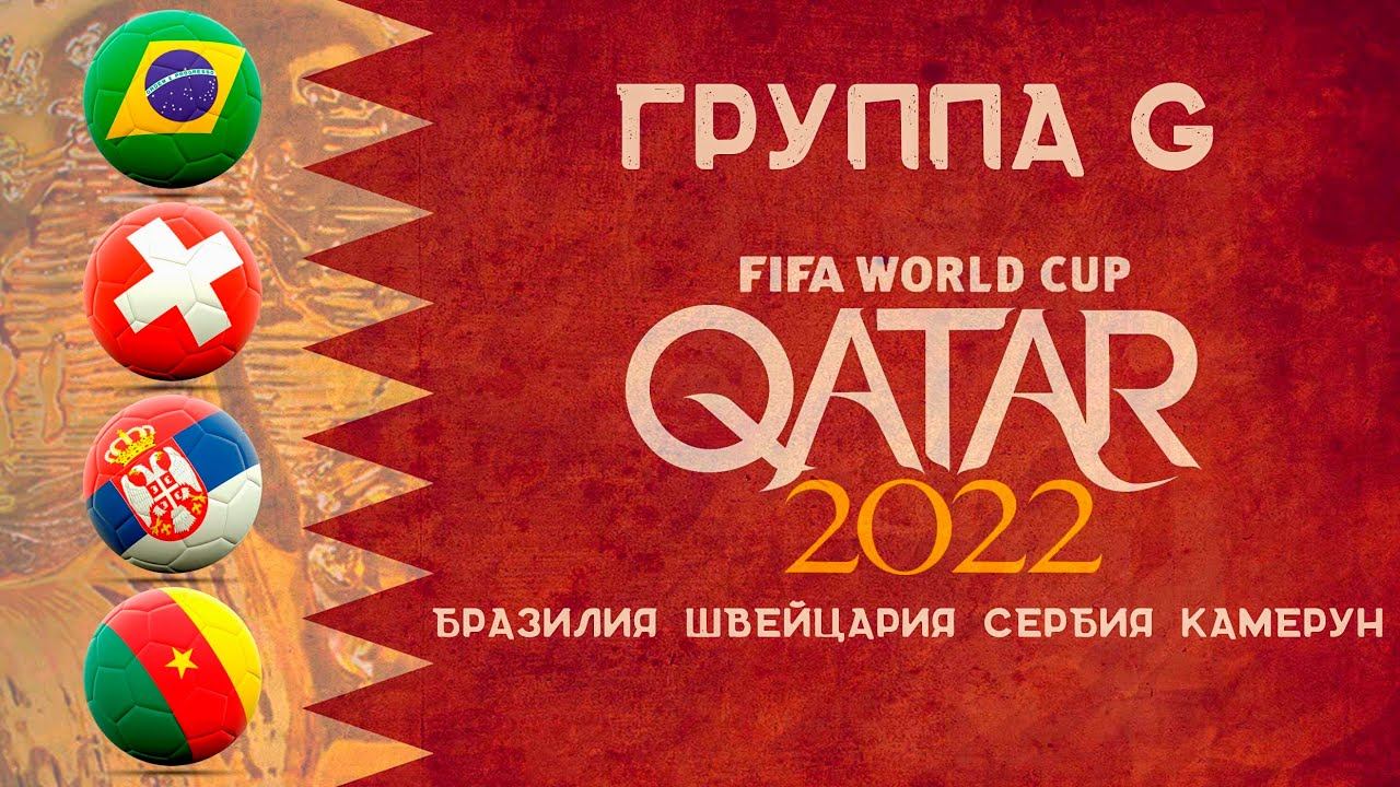 Группы ЧМ 2022