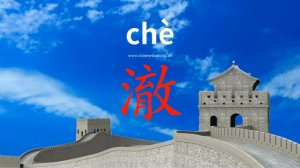 澈 (chè) clear (water); thorough