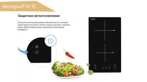 Индукционная варочная панель Weissgauff HI 32