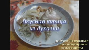 Вкусная курица из духовки