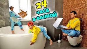 24 часа в ВАННОЙ Челлендж! Ночь в Туалете! Как пронести ЕДУ?