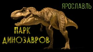 Парк ДИНОЗАВРОВ. Идем в ДИНОПАРК в Ярославле! Jurassic Park. Dinosaurs..