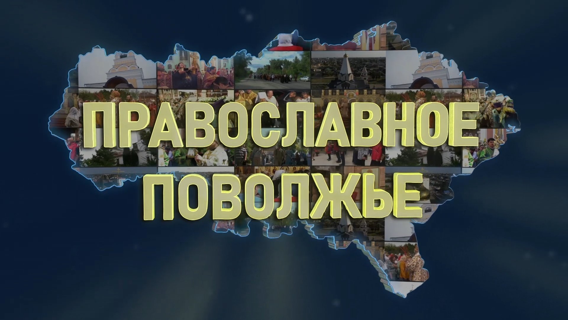 Православное Поволжье (эфир от 05.11.2023 г.)