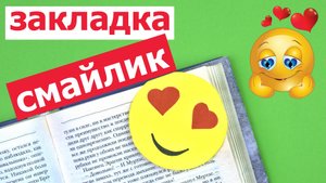 Оригами ЗАКЛАДКА смайлик | Origami BOOKMARK smile | DIY bookmark smile