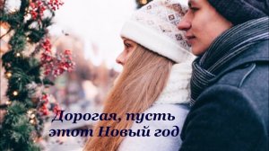 С НОВМ ГОДОМ ЛЮБИМАЯ