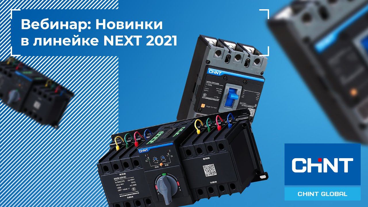 Вебинар: новинки в линейке NEXT 2021