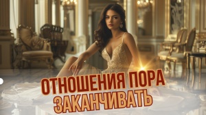 Как понять, что у ваших отношений нет будущего