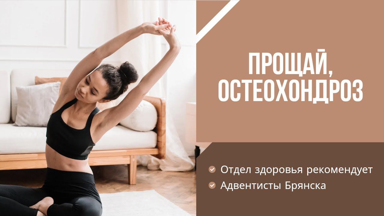 ПРОЩАЙ, ОСТЕОХОНДРОЗ // ГИМНАСТИКА // адвентисты брянска