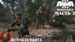 ARMA 3 - Кампания - Сопротивление Часть 2 ( Operation Flashpoint Resistance ARMA 3 Remake )