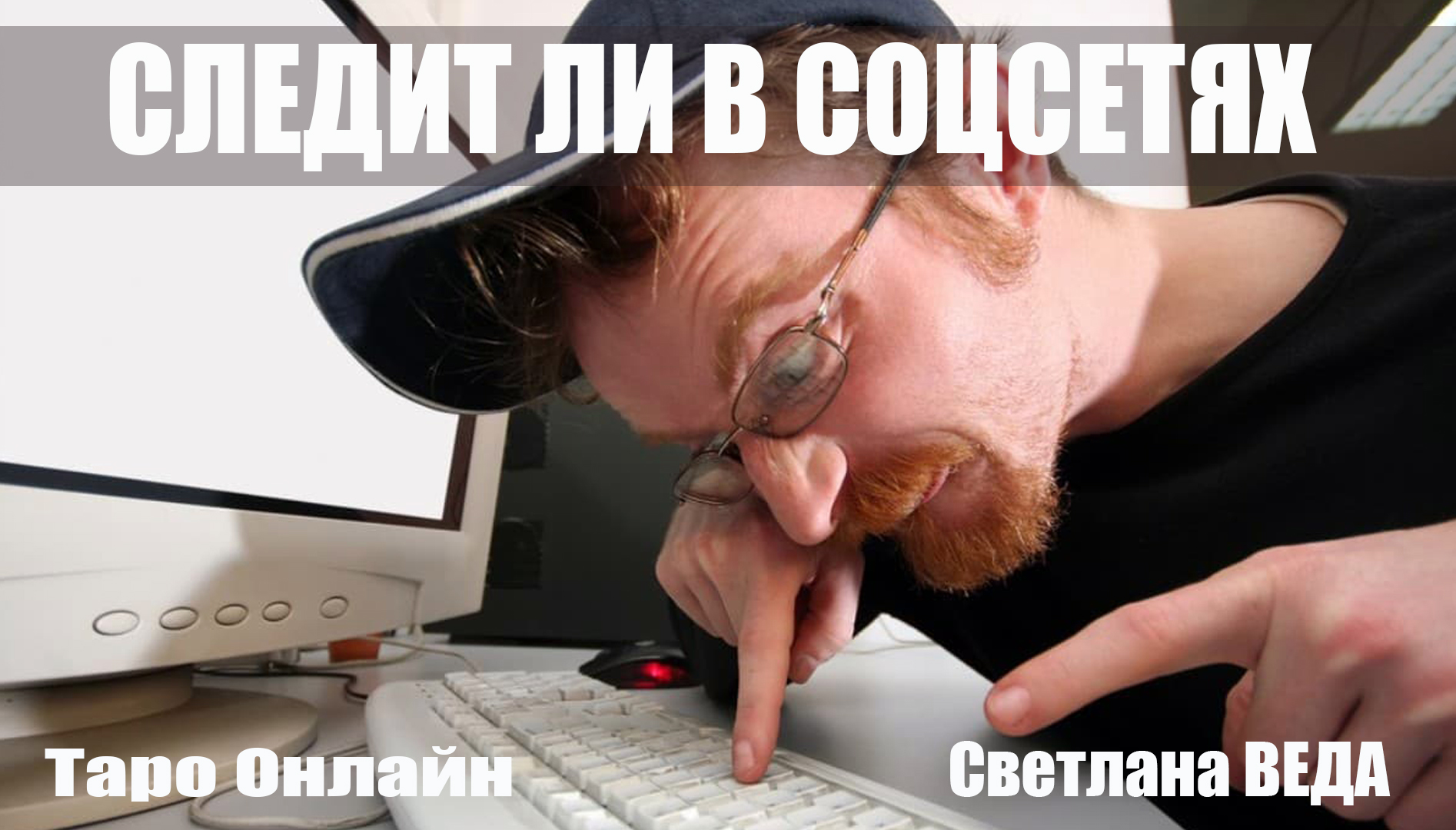 СЛЕДИТ ЛИ В СОЦСЕТЯХ #онлайн #таро Светлана ВЕДА