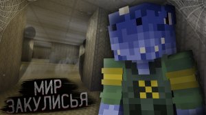 ПОПАЛ в ЗАКУЛИСЬЕ Майнкрафт The Backrooms