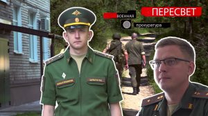 Пересвет. Выпуск 13. Военная прокуратура