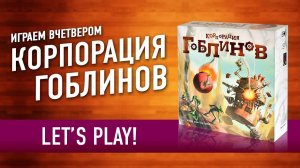 Настольная игра «КОРПОРАЦИЯ ГОБЛИНОВ». Играем! (Let's Play "Goblins, Inc" board game)