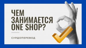 Чем занимается One Shop? (сурдоперевод)