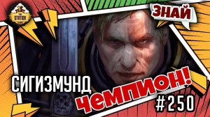 Сигизмунд - Чемпион! | Знай | Warhammer 40000