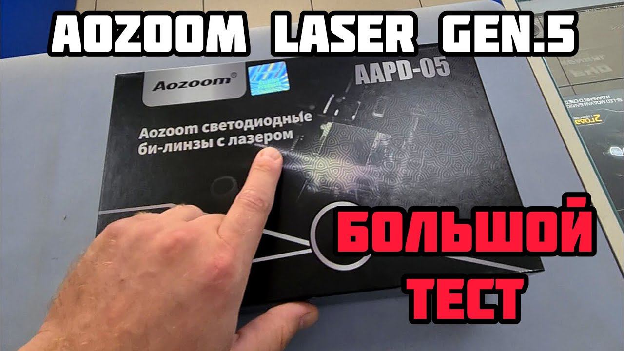 Aozoom AAPD-05 Laser Gen.5 - большой тест, распаковка и обзор #aozoom #biled #автосвет смотреть онлайн
