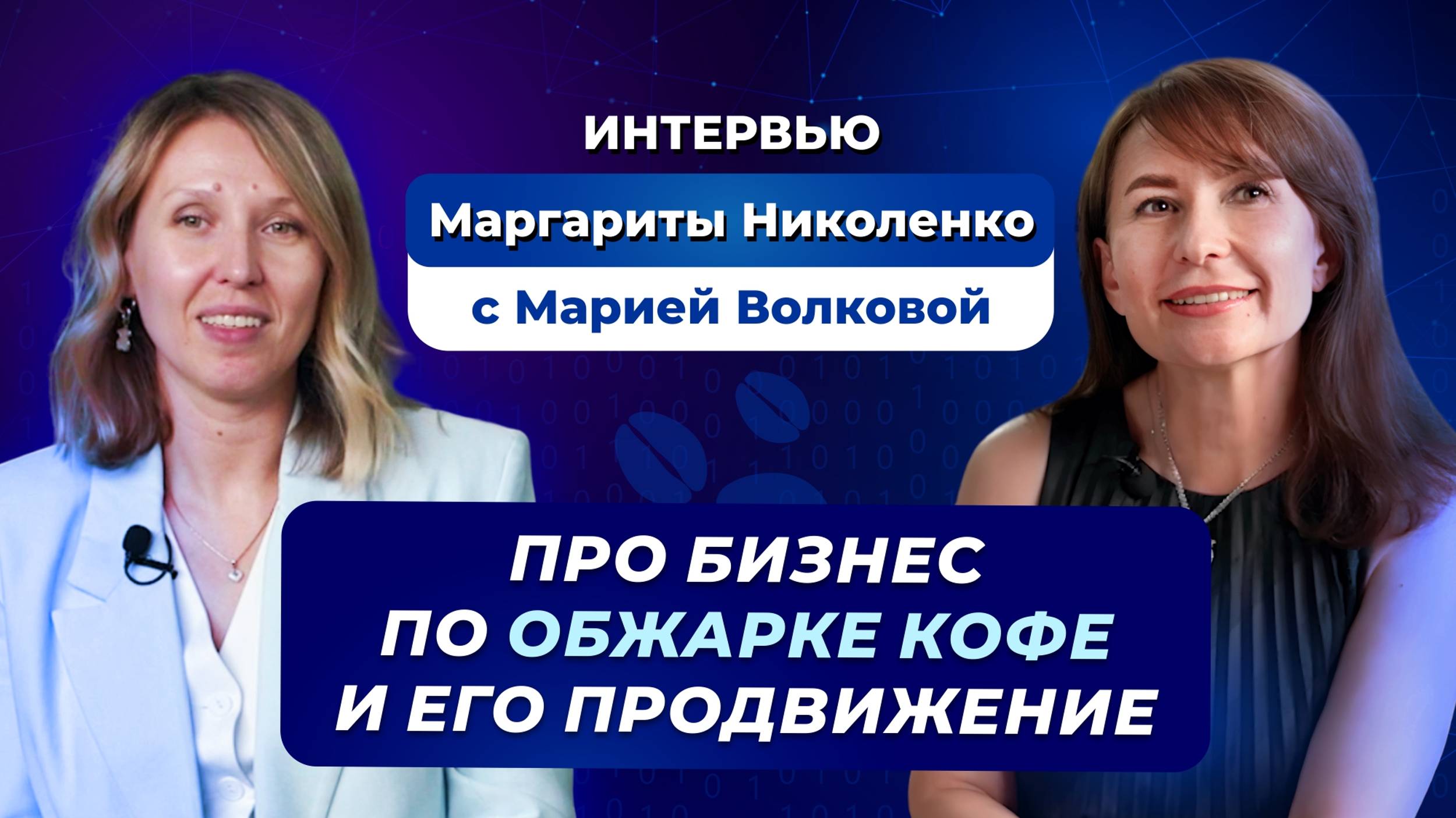 ПРО БИЗНЕС ПО ОБЖАРКЕ КОФЕ И ЕГО ПРОДВИЖЕНИЕ | Мария Волкова | М. Николенко | Creators Консалтинг