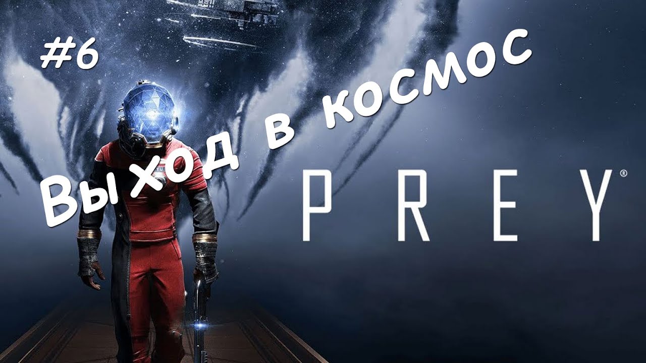 #6 Prey. Каюты добровольцев, выход в космос
