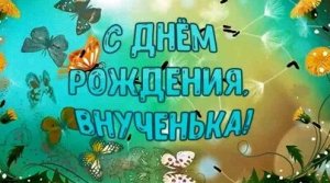 Внученька с днём рождения