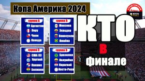 Кубок Америки по футболу 2024. Кто в финале? Результаты. Расписание.