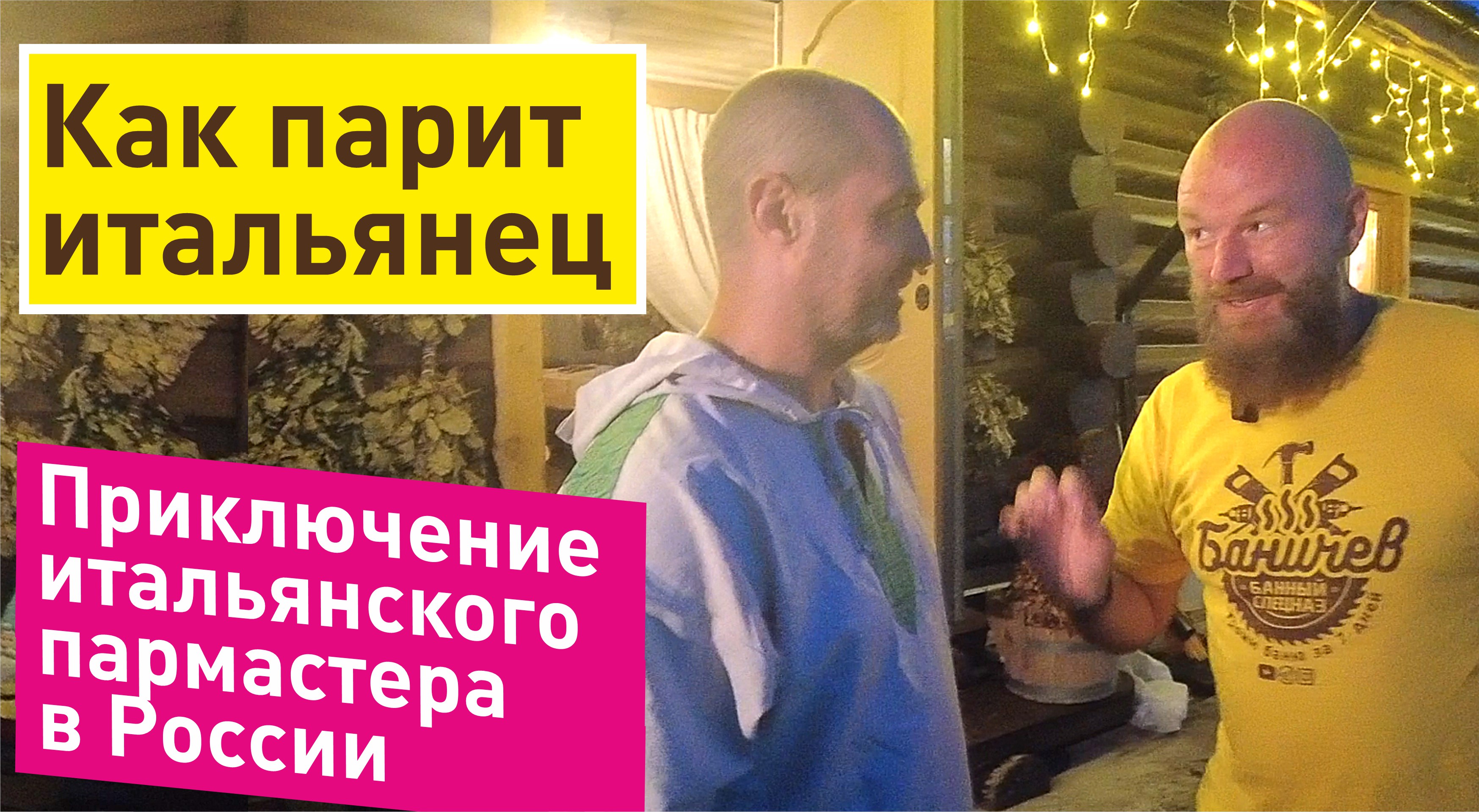 Итальянец переехал в Россию и стал пармастером