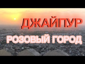 Розовый город Джайпур | ИНДИЯ