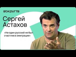Сергей АСТАХОВ / Интервью ВОКРУГ ТВ