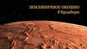Земляничное окошко Р.Брэдбери Аудиокнига
