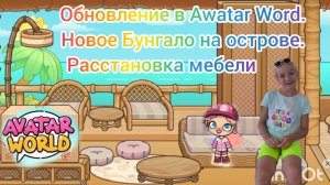 Обновление Awatar Word. Новое Бунгало на острове. Расставляем мебель.