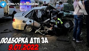 ДТП и авария! Подборка на видеорегистратор за 9.07.22 Июль 2022