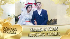 Хвэдя и Галя! О Руслан о Дэмко удэл кай у Серёга кай о Кирюхо. История любви.