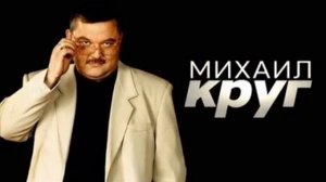 МИХАИЛ КРУГ - ЛУЧШЕЕ!