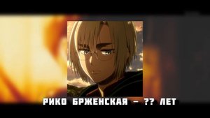 СКОЛЬКО ЛЕТ ПЕРСОНАЖАМ АТАКИ ТИТАНОВ?