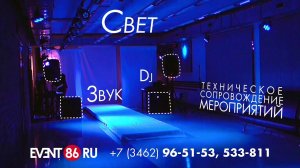 Event86 Техническое сопровождение мероприятий АРЕНДА ЗВУКА И СВЕТА В СУРГУТЕ