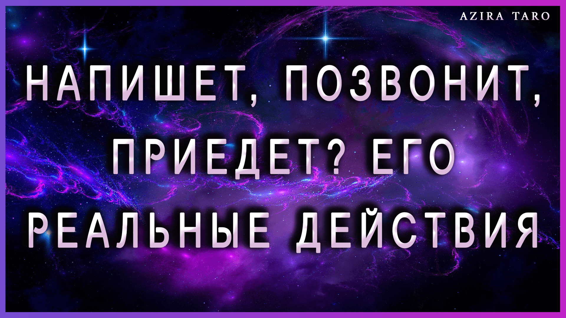 Напишет ? Позвонит ? Приедет ? Действия человека в вашу сторону в загаданный срок? Таро расклад