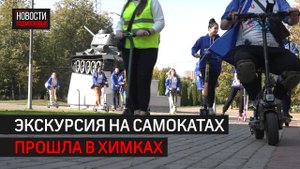 Экскурсия на самокатах прошла в Химках // 360 ХИМКИ