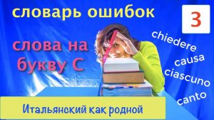 Словарь ошибок – Буква С – Итальянский язык с нуля – Полезные слова