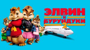 Элвин и бурундуки 2 | Alvin and the Chipmunks: The Squeakquel (2009)