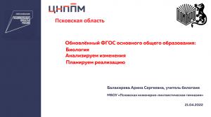 Вебинар "Обновлённый ФГОС основного общего образования: биология. Анализируем изменения"