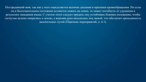 Билет 12 Вопрос 20 - Как следует уложить пострадавшего при потере им сознания и наличии дыхания и к