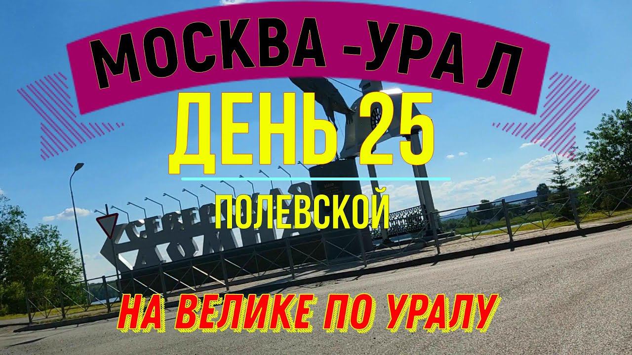 ВЕЛОПУТЕШЕСТВИЕ ПО РОССИИ В ОДИНОЧКУ | (ДЕНЬ 25) | НА ВЕЛОСИПЕДЕ ПО УРАЛУ|ПОЛЕВСКОЙ