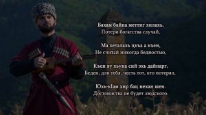 Ризавди Исмаилов - БIов. Чеченский и Русский текст.