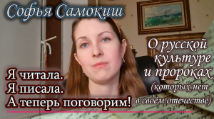 О русской культуре и пророках, которых «нет в своём отечестве»