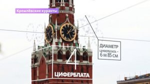 Кремлёвские куранты