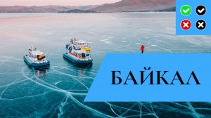 БАЙКАЛ – интересные факты