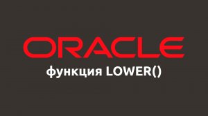 Строковая функция LOWER() в Oracle