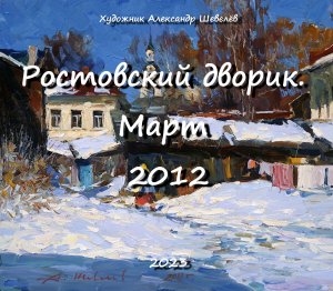 Ростовский дворик. Март 2012. Александр Шевелёв. Основные произведения