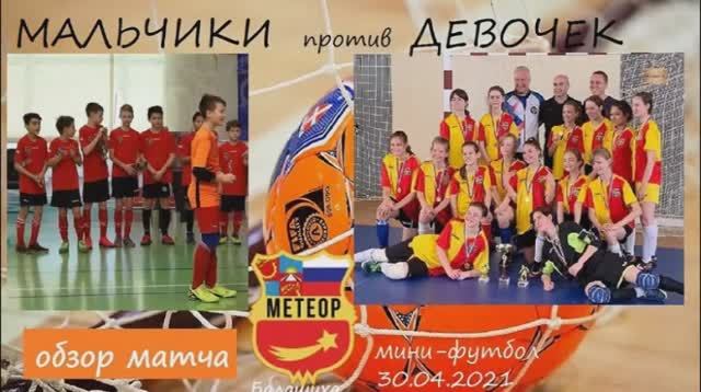 "☠️ пиратская копия":) BOYS vs GIRLS 2006 (3-7?) ОБЗОР матча Мальчики vs Девочек 30.04.2021 ?МЕТЕОР