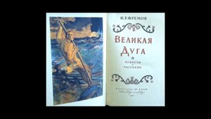 Иван Ефремов "На краю Ойкумены. ВЕЛИКАЯ ДУГА" №3